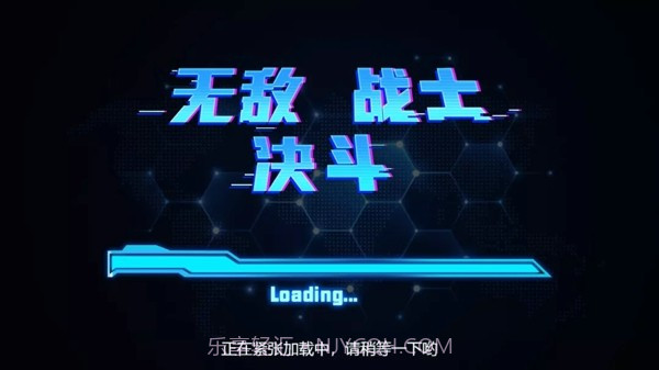 无敌战士决斗截图4