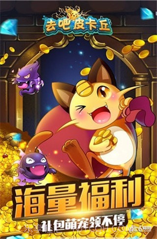 去吧皮卡丘天象截图4 去吧皮卡丘天象截图4