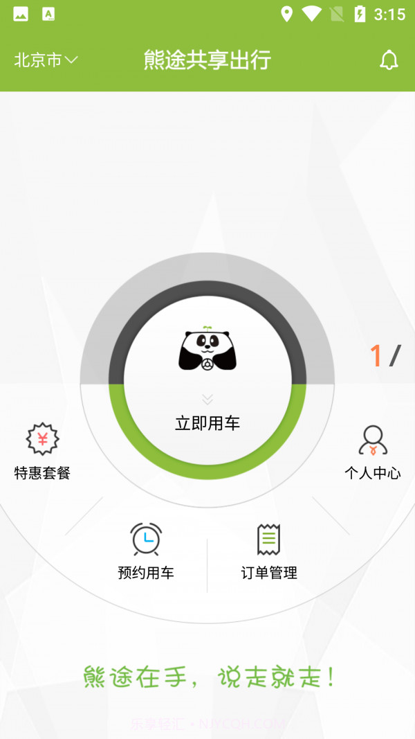 熊途共享出行截图1