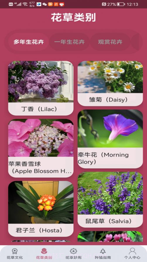 花草妙识截图4