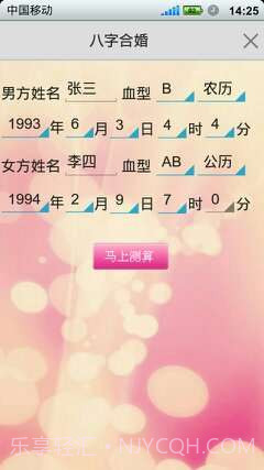 如意八字合婚软件截图3 如意八字合婚软件截图3