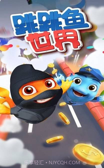 跳跳鱼世界截图1 跳跳鱼世界截图1