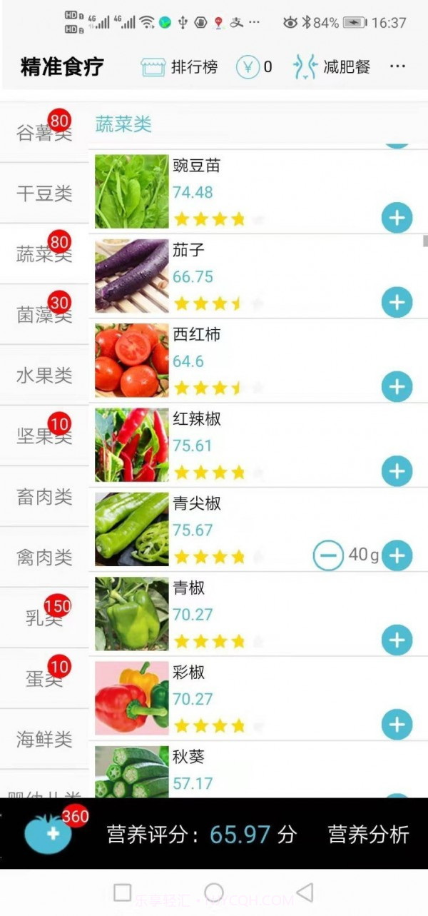 精准食疗截图1 精准食疗截图1