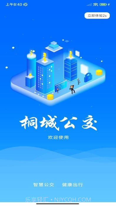 桐城掌上公交截图2 桐城掌上公交截图2