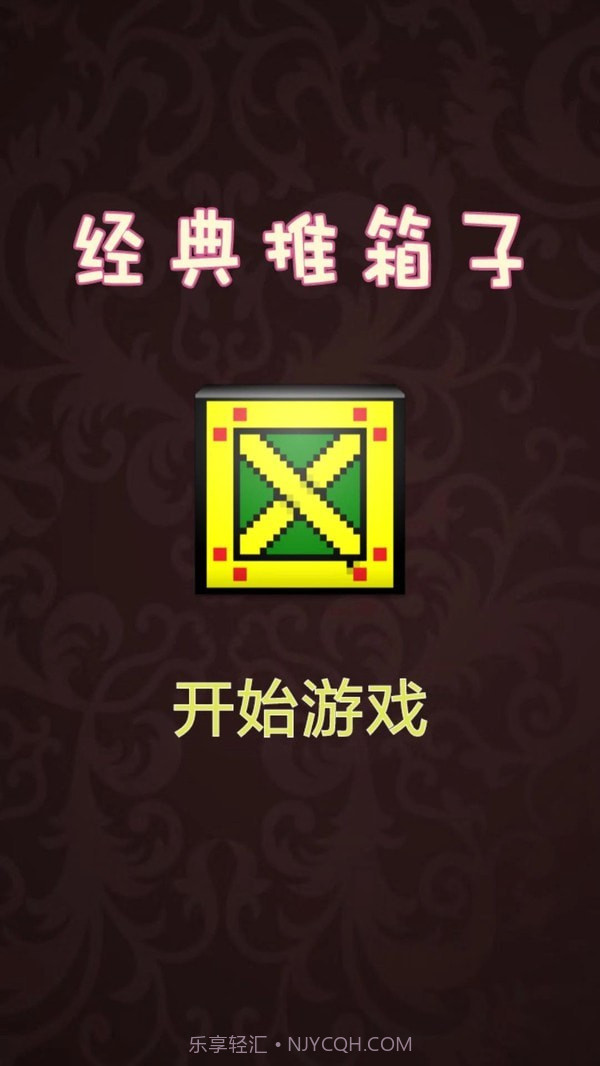 推箱子达人截图1 推箱子达人截图1