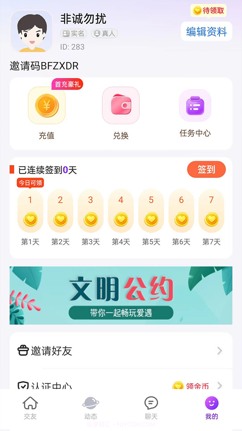 爱遇交友截图3