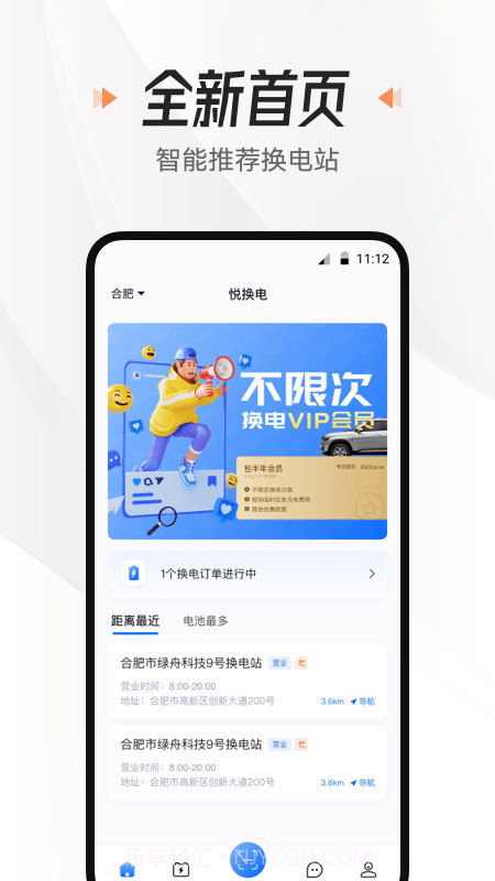 悦换电截图1 悦换电截图1