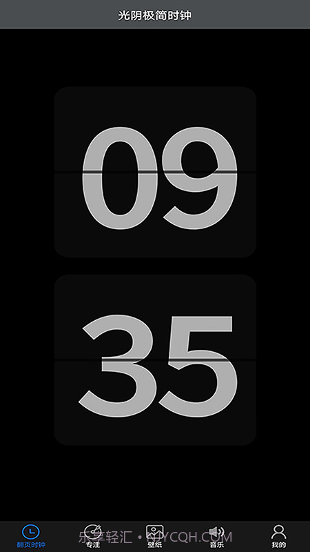 光阴极简时钟截图1 光阴极简时钟截图1