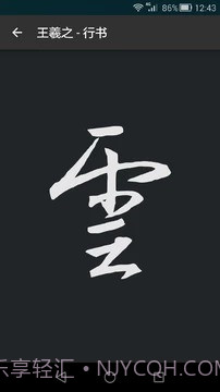 云章书法字典截图4 云章书法字典截图4