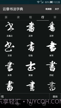 云章书法字典截图1 云章书法字典截图1