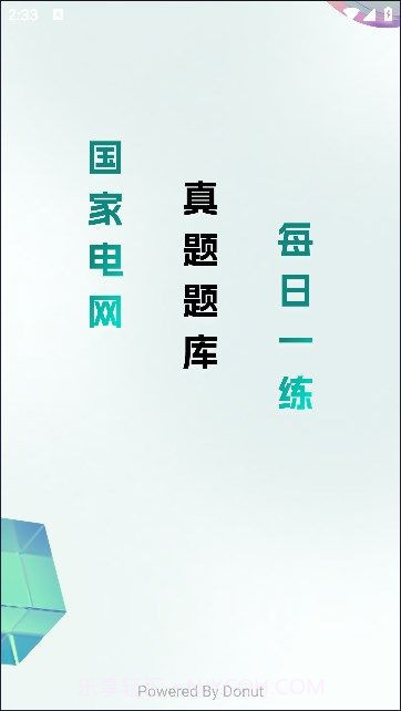 电网刷题截图1