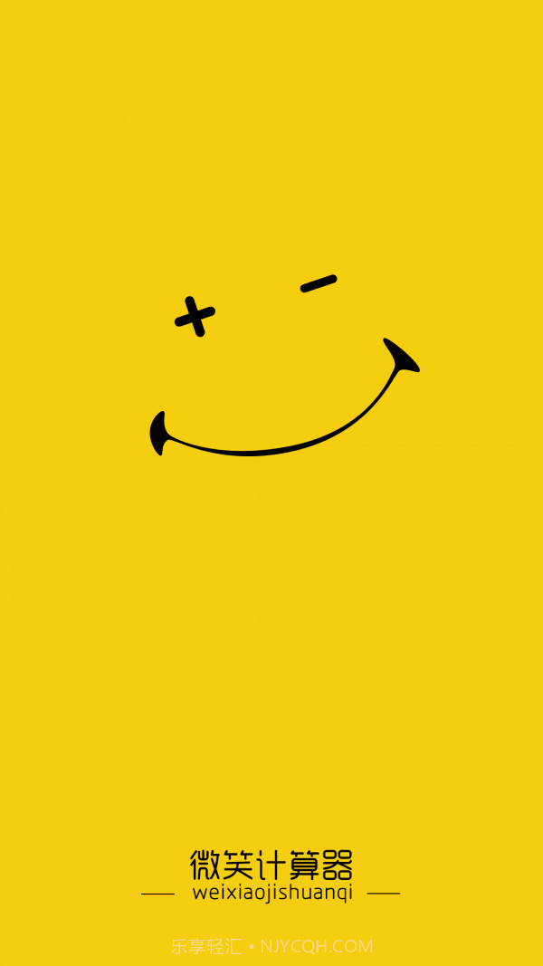 微笑计算器截图2 微笑计算器截图2