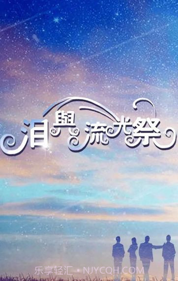 泪与流光祭最新版截图2 泪与流光祭最新版截图2