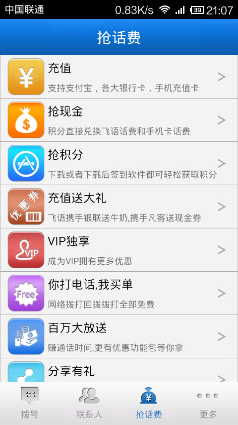 飞语网络电话截图2 飞语网络电话截图2
