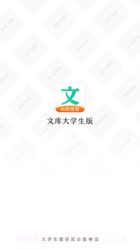文库大学生版截图1 文库大学生版截图1