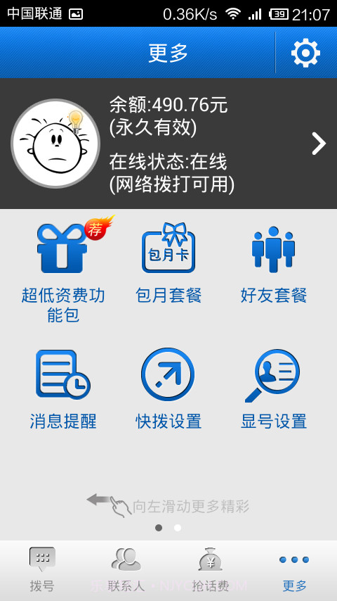 飞语网络电话截图3 飞语网络电话截图3