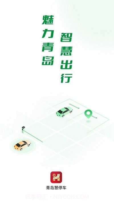青岛慧停车截图1 青岛慧停车截图1