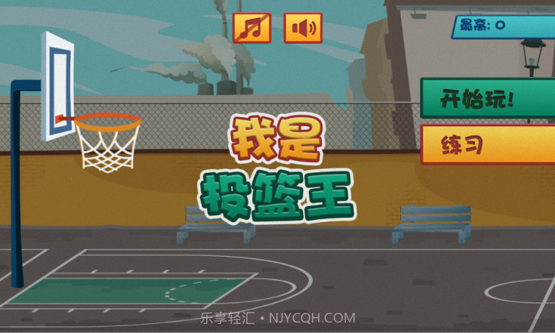 我是投篮王截图1 我是投篮王截图1