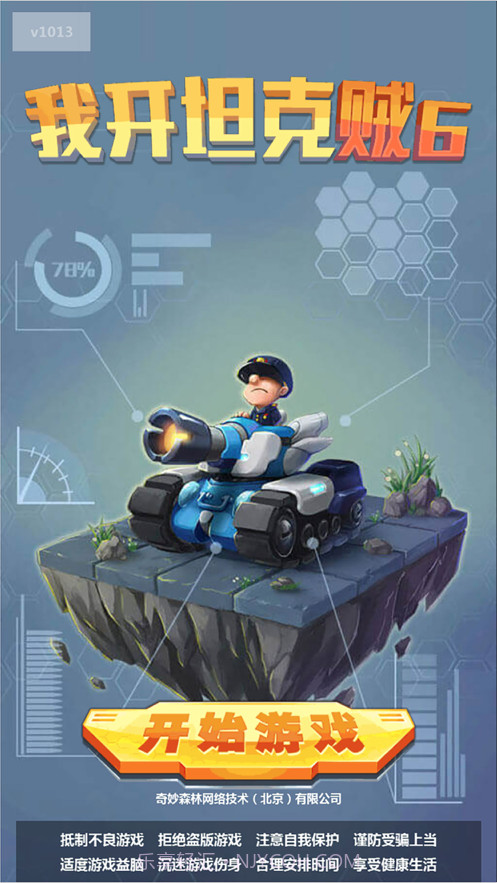 我开坦克贼手机版截图1 我开坦克贼手机版截图1