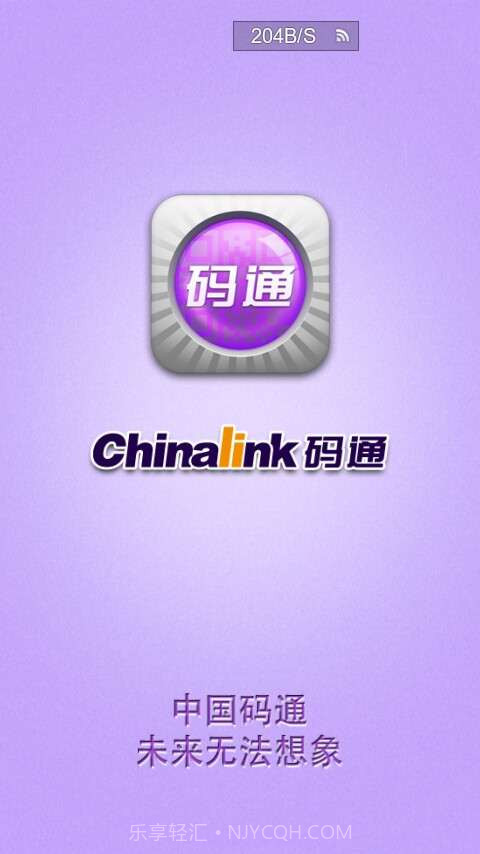 Chinalink码通(二维码防伪)截图4 Chinalink码通(二维码防伪)截图4