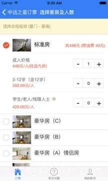 中远之星订票截图3