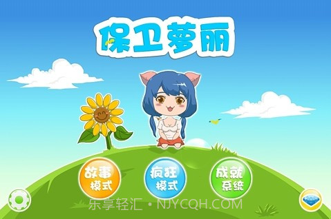 保卫萝莉 1.0 截图1