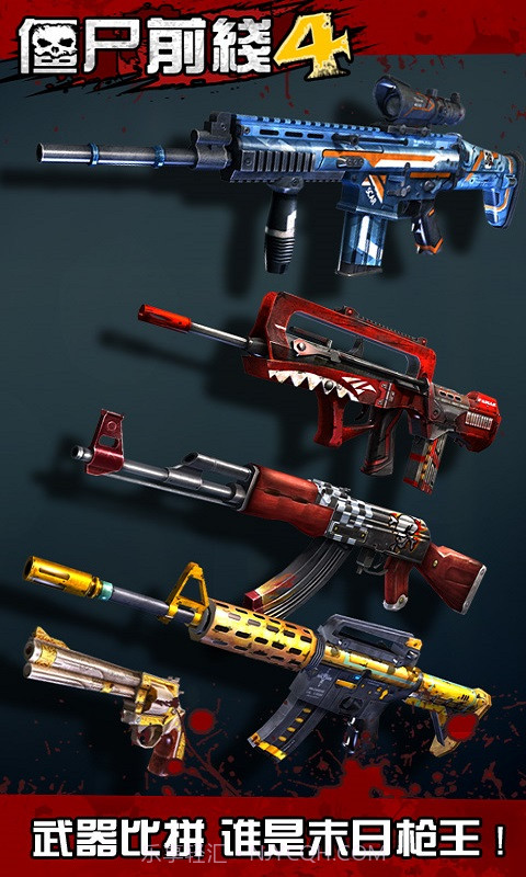 僵尸前线4APP截图4