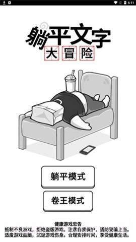 躺平文字大冒险游戏截图2