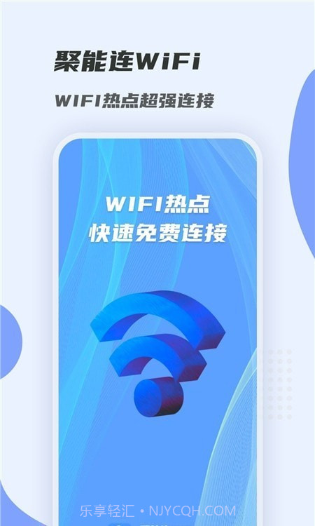 聚能连WiFi截图3