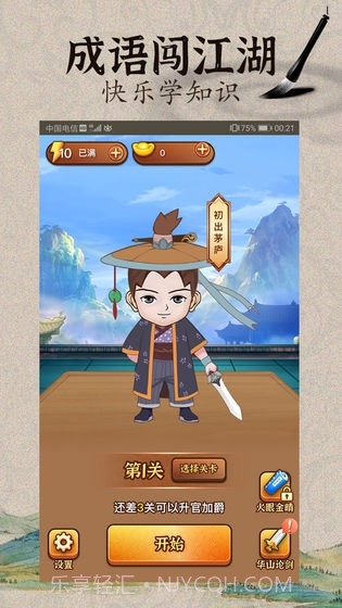 成语闯江湖截图1 成语闯江湖截图1