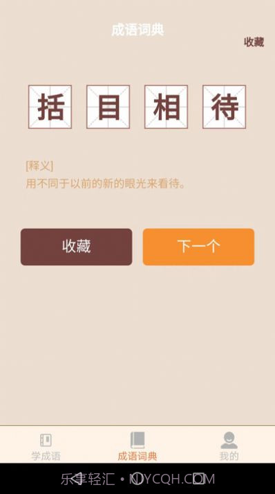 云深成语学习截图3 云深成语学习截图3