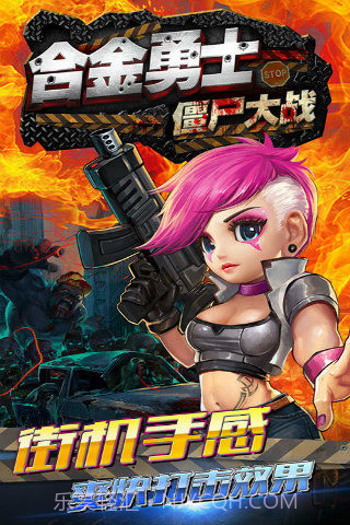 合金勇士之僵尸大战截图3