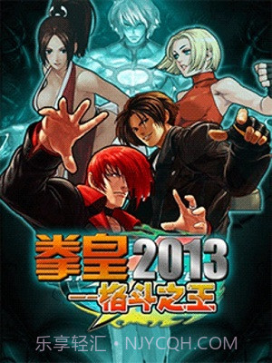 拳皇2013中文截图2