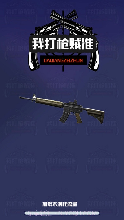 我打枪贼准无限金币版截图3 我打枪贼准无限金币版截图3