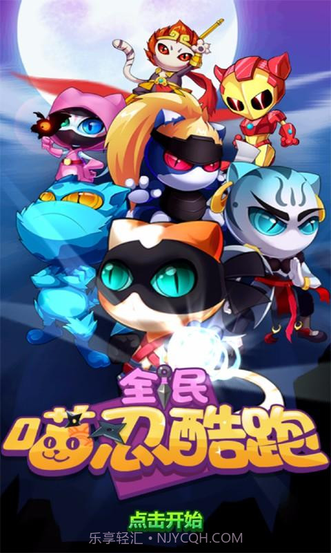 全民喵忍酷跑截图1 全民喵忍酷跑截图1