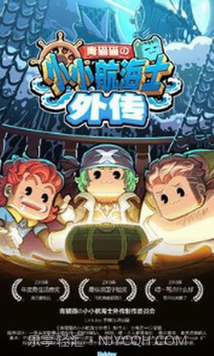小小航海士外传截图2