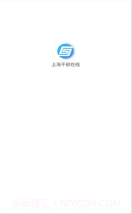 上海干部在线截图2 上海干部在线截图2