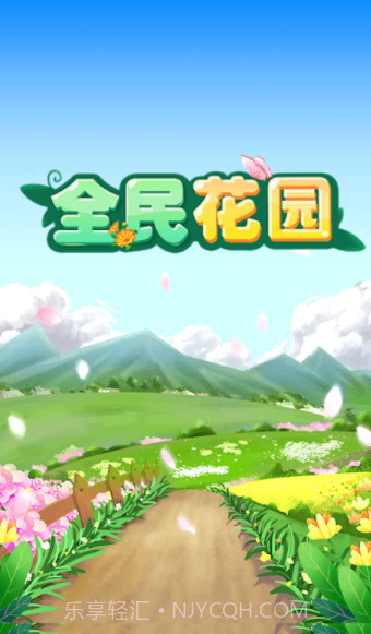 全民花园官方截图2 全民花园官方截图2