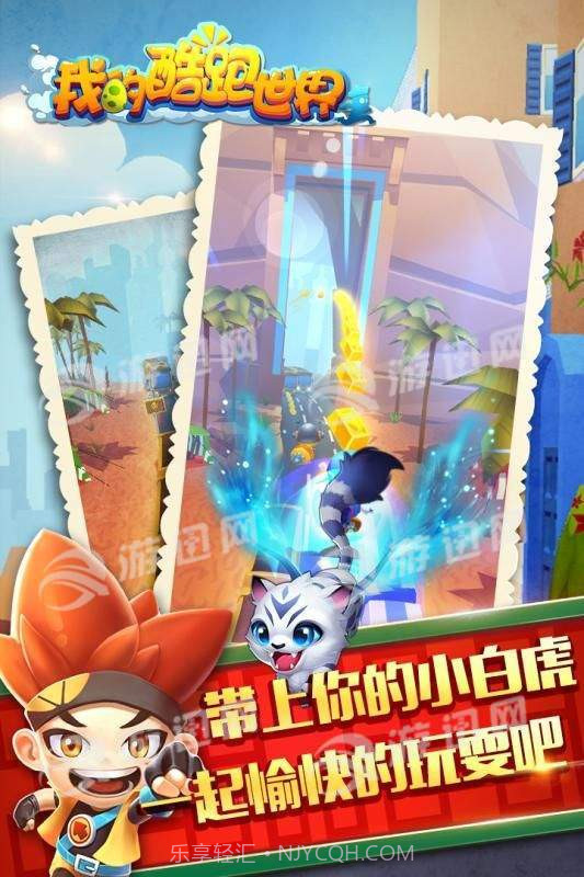 我的酷跑世界截图3