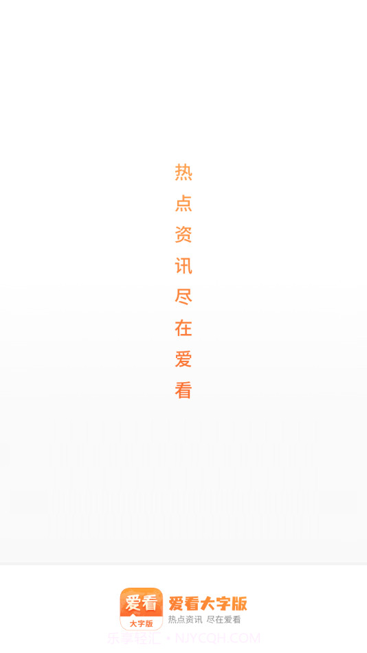 爱看大字版截图4