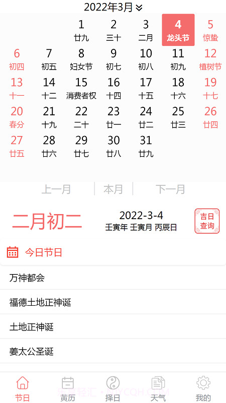 恒修居日历截图3