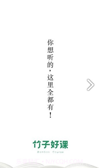 竹子好课(竹子好课精品课程)安卓截图4 竹子好课(竹子好课精品课程)安卓截图4