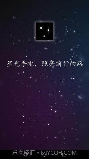 星光手电截图1 星光手电截图1