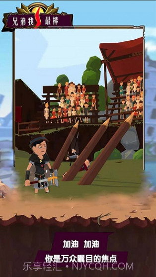 兄弟我最棒手游截图1 兄弟我最棒手游截图1