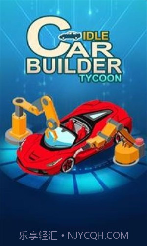 闲置汽车制造者官方版截图3 闲置汽车制造者官方版截图3