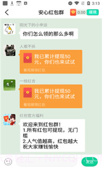 安心红包群截图3 安心红包群截图3