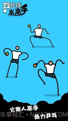 乒乓高高手截图2 乒乓高高手截图2