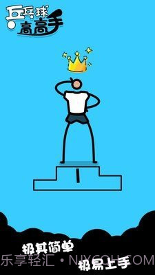 乒乓高高手截图3 乒乓高高手截图3