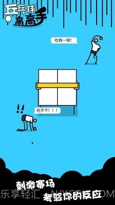 乒乓高高手截图4 乒乓高高手截图4