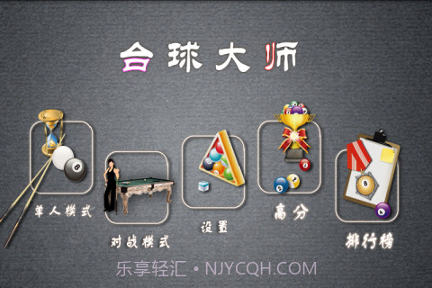 职业桌球手机版截图4